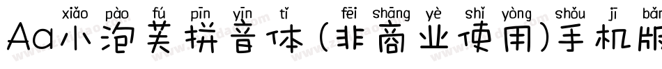 Aa小泡芙拼音体 (非商业使用)手机版字体转换
